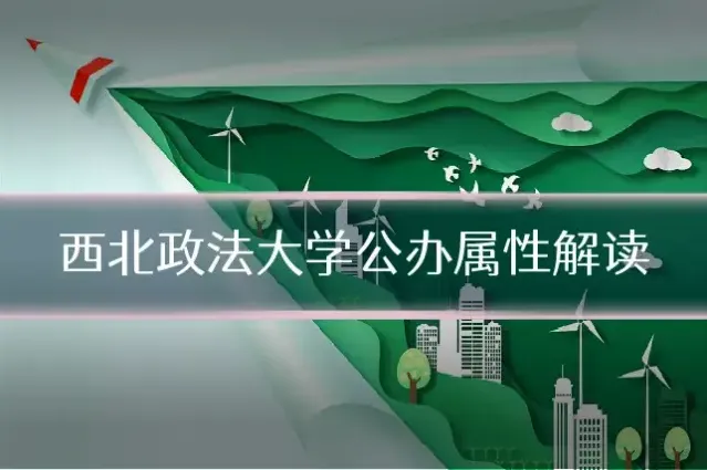 西北政法大学公办属性解读