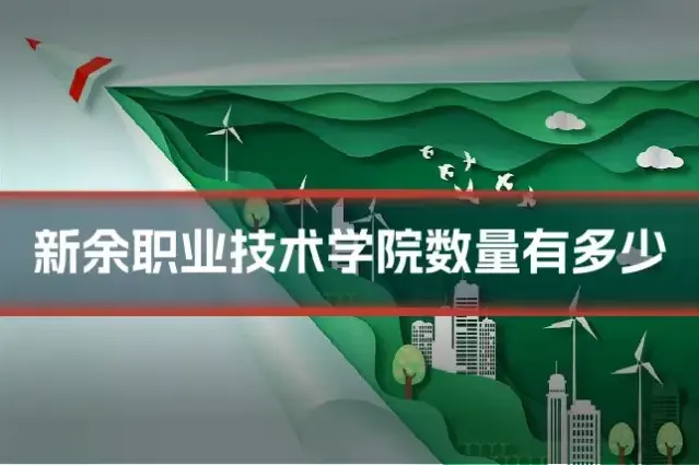 新余职业技术学院数量有多少