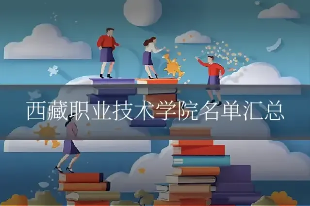 西藏职业技术学院名单汇总