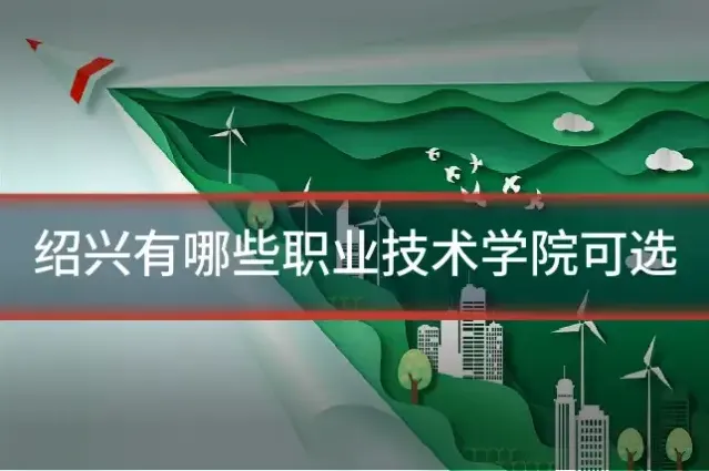 绍兴有哪些职业技术学院可选