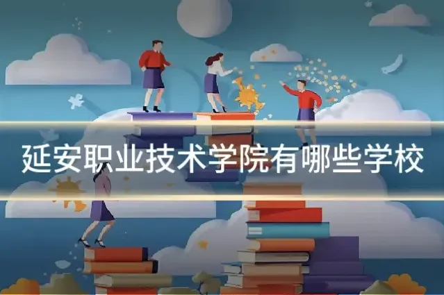 延安职业技术学院有哪些学校
