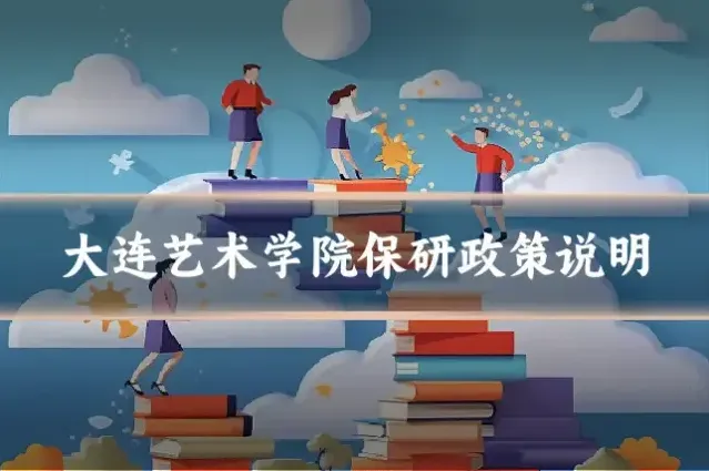 大连艺术学院保研政策说明