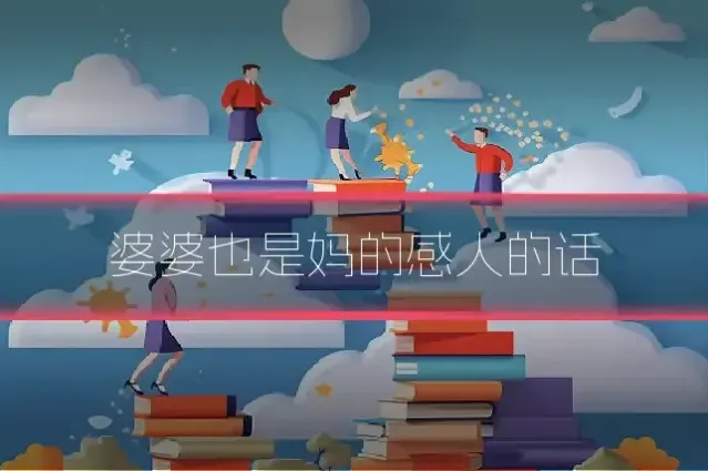 婆婆也是妈的感人的话