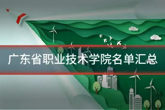 广东省职业技术学院名单汇总