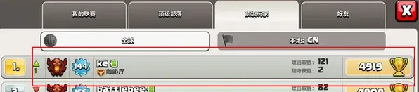 部落冲突第一玩家