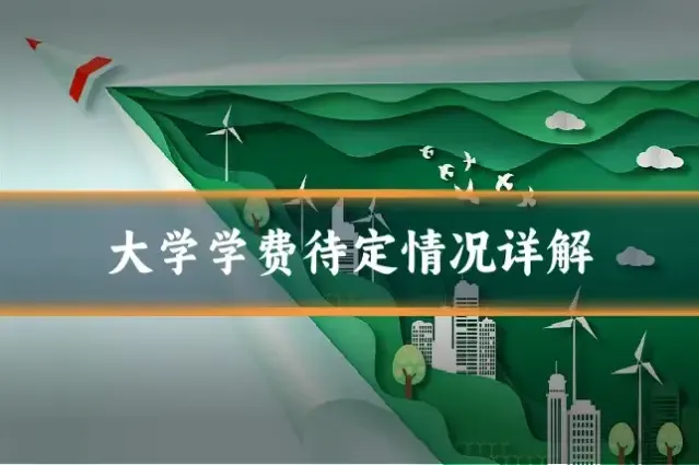 大学学费待定情况详解