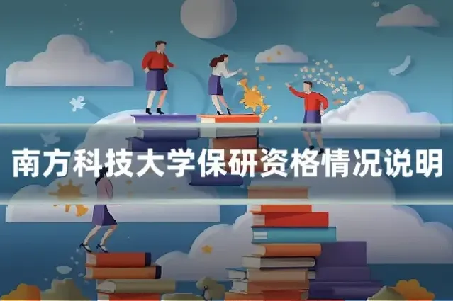 南方科技大学保研资格情况说明