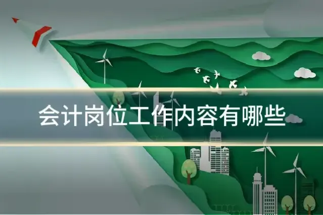 会计岗位工作内容有哪些