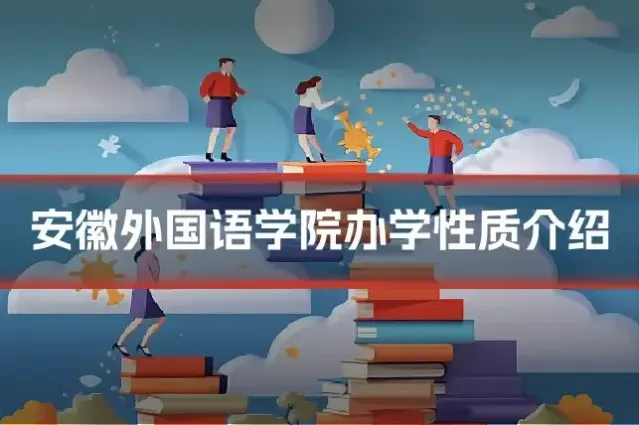 安徽外国语学院办学性质介绍