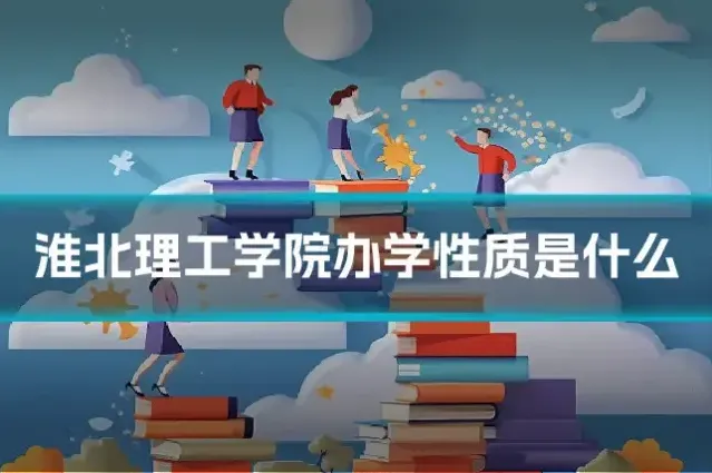 淮北理工学院办学性质是什么
