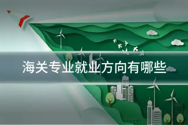 海关专业就业方向有哪些