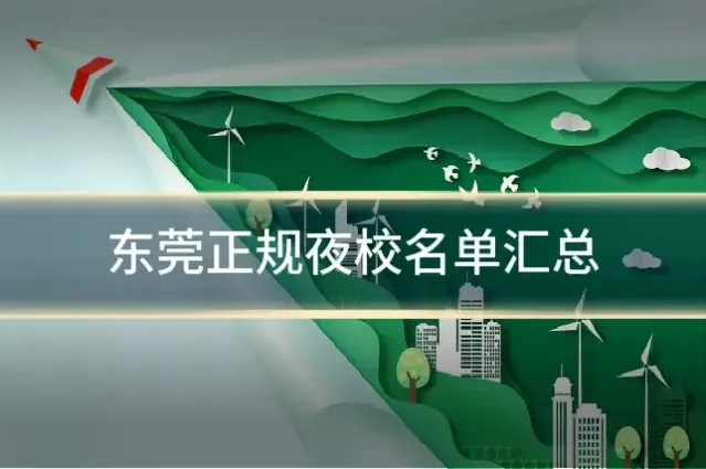 东莞正规夜校名单汇总