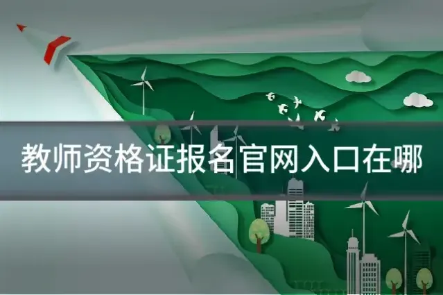 教师资格证报名官网入口在哪