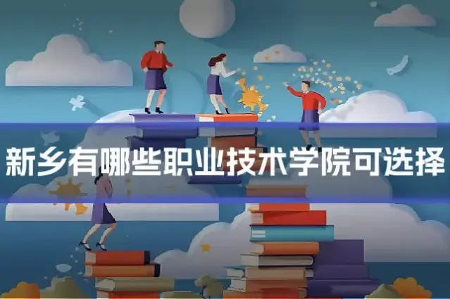 新乡有哪些职业技术学院可选择