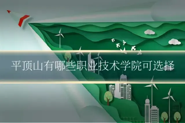 平顶山有哪些职业技术学院可选择