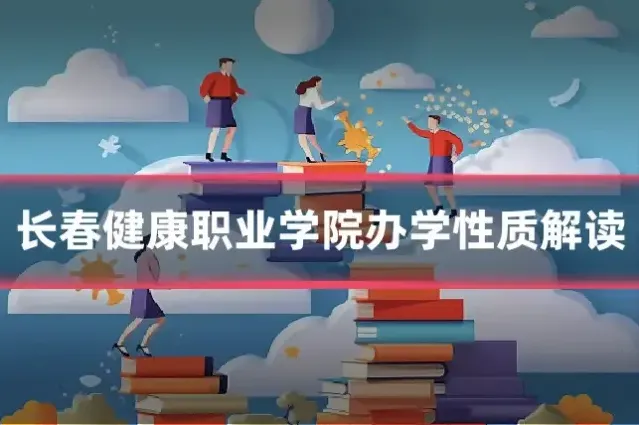 长春健康职业学院办学性质解读