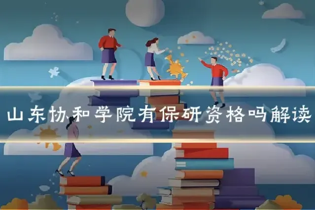 山东协和学院有保研资格吗解读