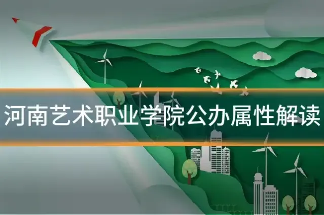 河南艺术职业学院公办属性解读