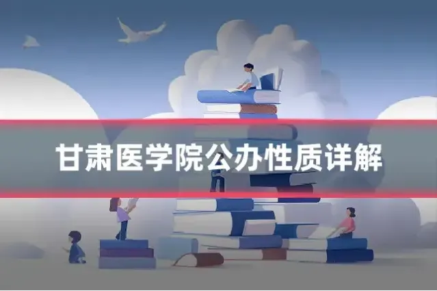 甘肃医学院公办性质详解