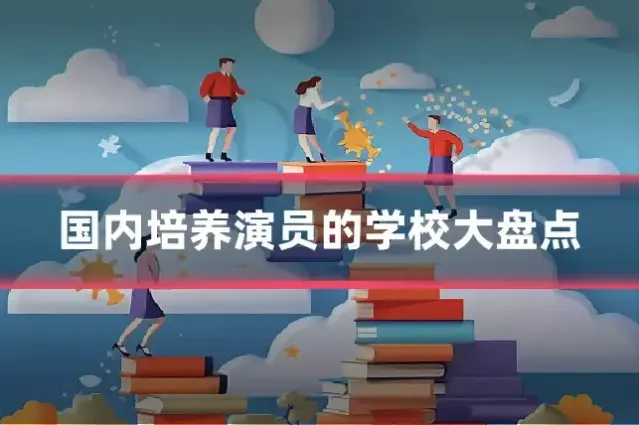 国内培养演员的学校大盘点