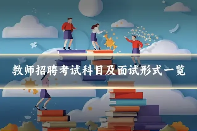 教师招聘考试科目及面试形式一览