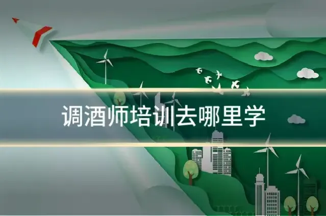 调酒师培训去哪里学
