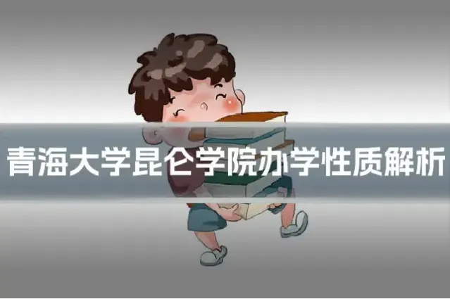 青海大学昆仑学院办学性质解析