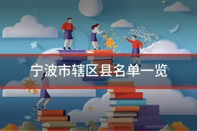 宁波市辖区县名单一览