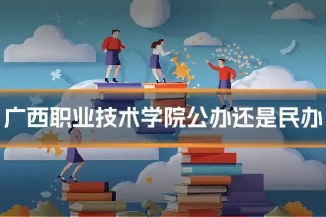 广西职业技术学院公办还是民办