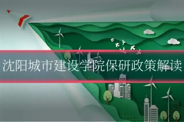 沈阳城市建设学院保研政策解读