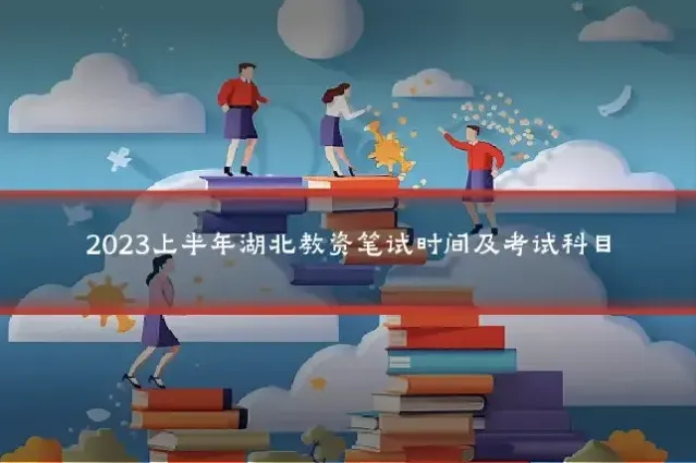 2023上半年湖北教资笔试时间及考试科目