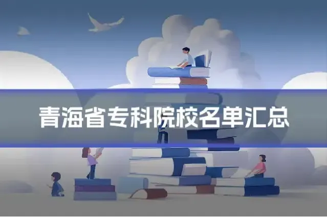 青海省专科院校名单汇总