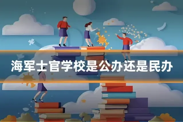 海军士官学校是公办还是民办
