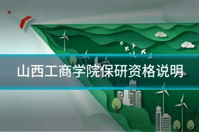 山西工商学院保研资格说明