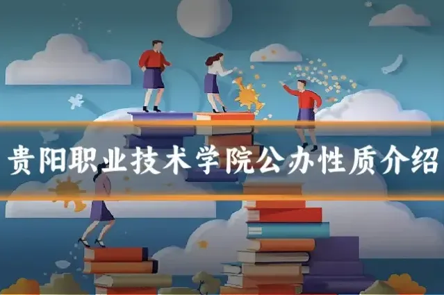 贵阳职业技术学院公办性质介绍