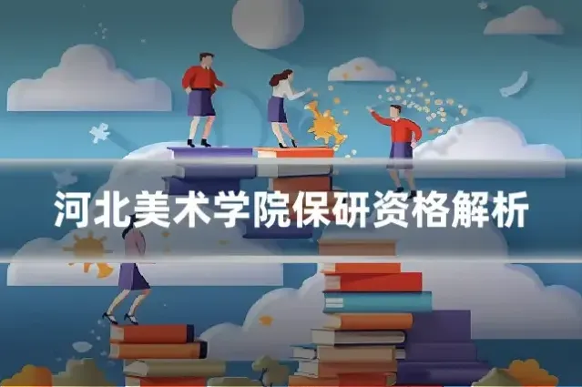 河北美术学院保研资格解析