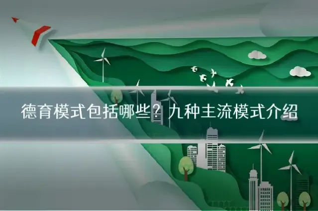 德育模式包括哪些？九种主流模式介绍
