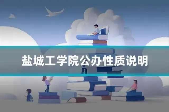 盐城工学院公办性质说明