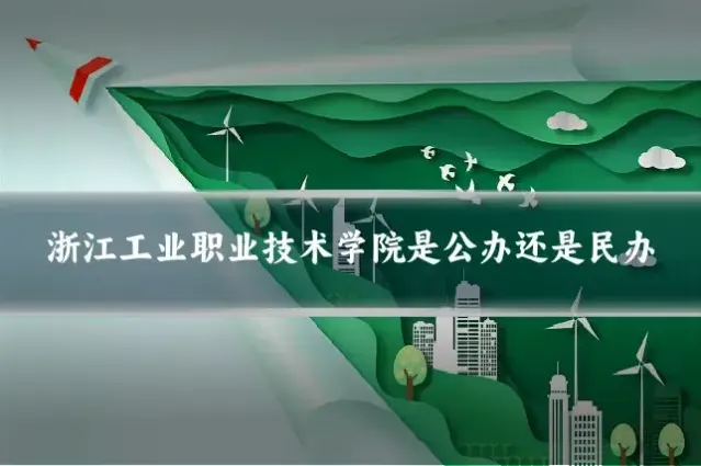 浙江工业职业技术学院是公办还是民办