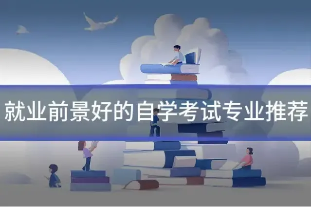 就业前景好的自学考试专业推荐
