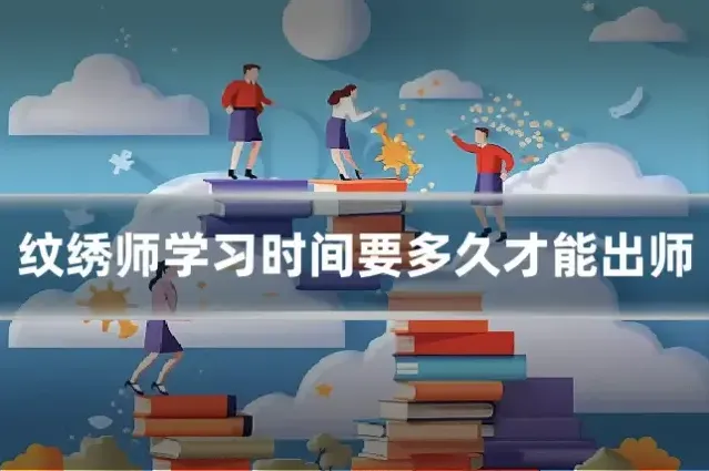 纹绣师学习时间要多久才能出师