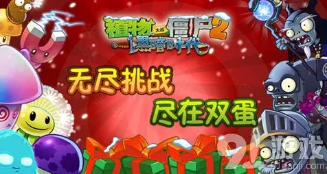 植物大战僵尸2双蛋版钻石奖励领取攻略