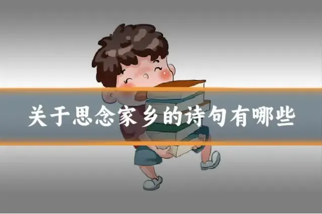 关于思念家乡的诗句有哪些