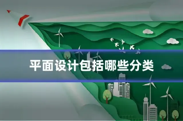 平面设计包括哪些分类