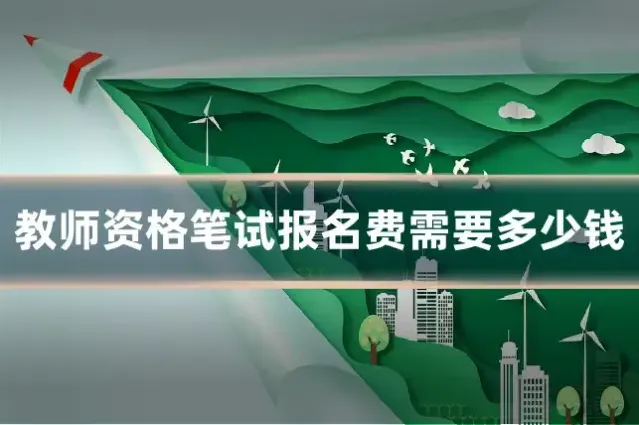 教师资格笔试报名费需要多少钱