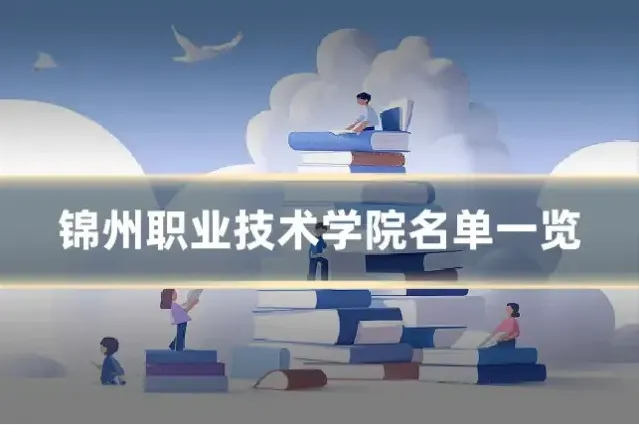 锦州职业技术学院名单一览