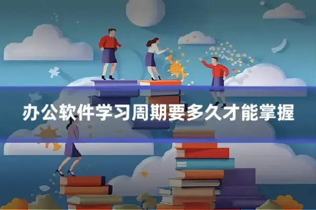 办公软件学习周期要多久才能掌握