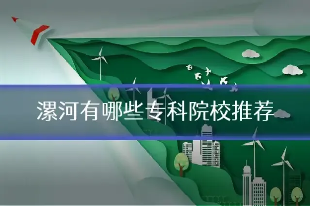 漯河有哪些专科院校推荐
