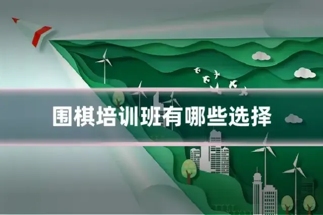 围棋培训班有哪些选择