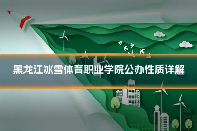 黑龙江冰雪体育职业学院公办性质详解
